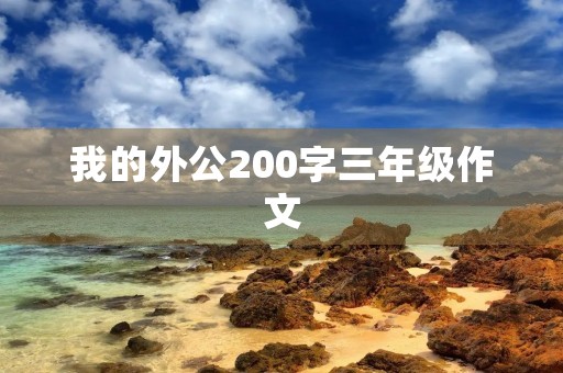 我的外公200字三年级作文