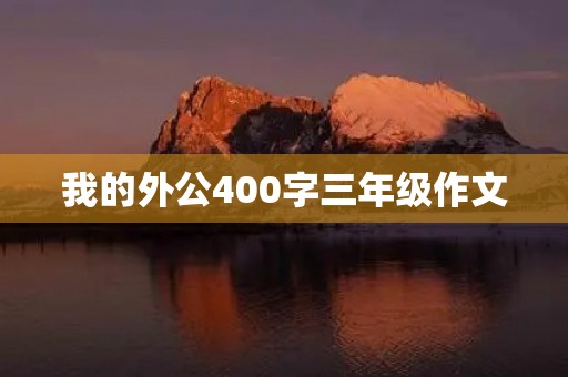 我的外公400字三年级作文