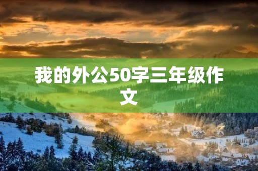 我的外公50字三年级作文