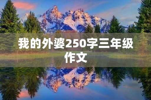 我的外婆250字三年级作文
