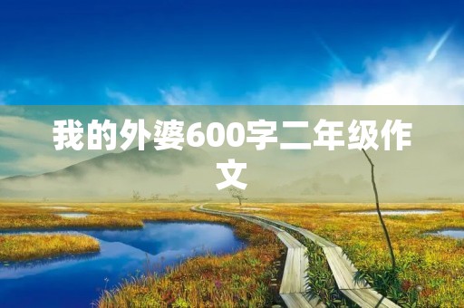 我的外婆600字二年级作文