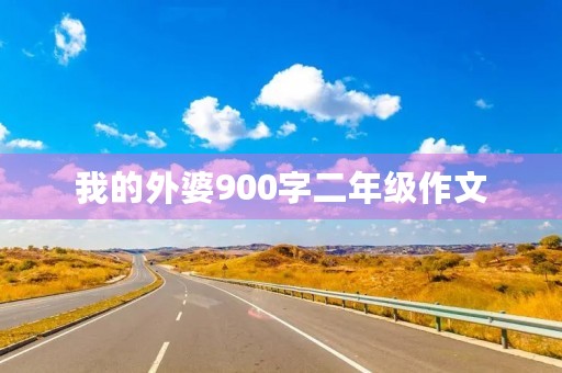 我的外婆900字二年级作文 我的外婆900字二年级作文