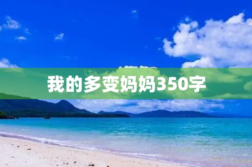 我的多变妈妈350字