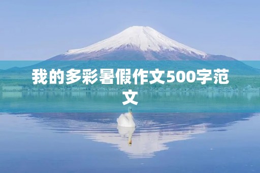 我的多彩暑假作文500字范文 我的多彩暑假作文500字范文