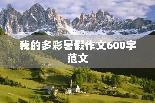 我的多彩暑假作文600字范文