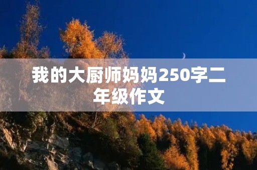 我的大厨师妈妈250字二年级作文