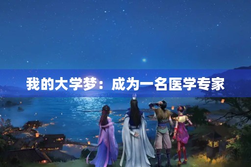 我的大学梦：成为一名医学专家