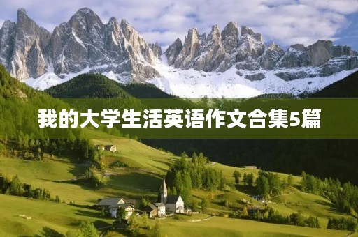 我的大学生活英语作文合集5篇 我的大学生活英语作文合集5篇