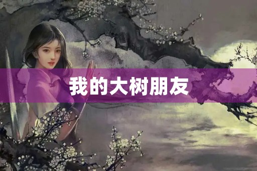 我的大树朋友