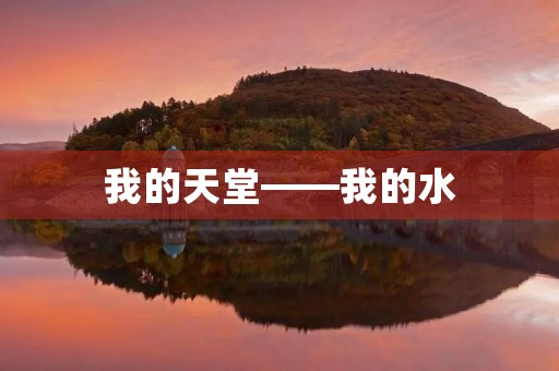 我的天堂——我的水