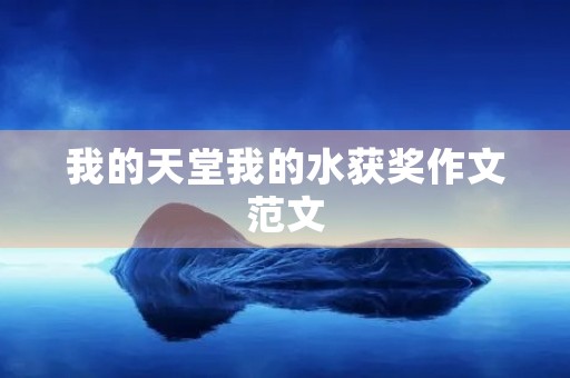 我的天堂我的水获奖作文范文