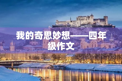 我的奇思妙想——四年级作文 我的奇思妙想——四年级作文