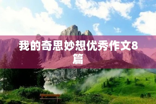 我的奇思妙想优秀作文8篇