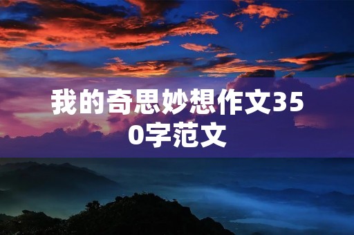我的奇思妙想作文350字范文