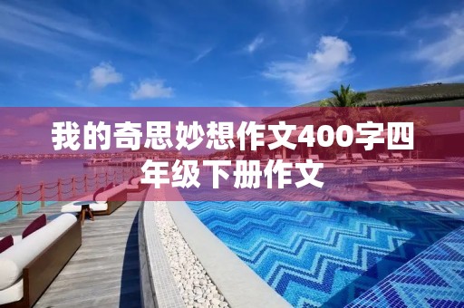 我的奇思妙想作文400字四年级下册作文