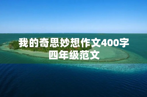 我的奇思妙想作文400字四年级范文 我的奇思妙想作文400字四年级范文