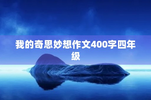 我的奇思妙想作文400字四年级
