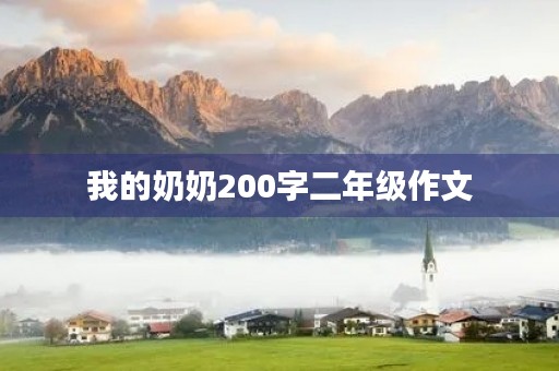 我的奶奶200字二年级作文 我的奶奶200字二年级作文