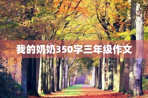 我的奶奶350字三年级作文 我的奶奶350字三年级作文