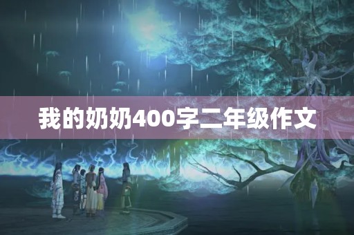 我的奶奶400字二年级作文 我的奶奶400字二年级作文