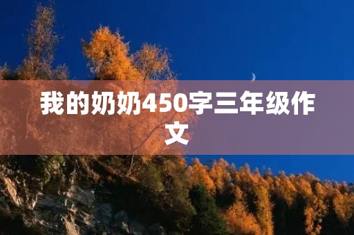 我的奶奶450字三年级作文