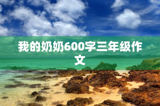 我的奶奶600字三年级作文