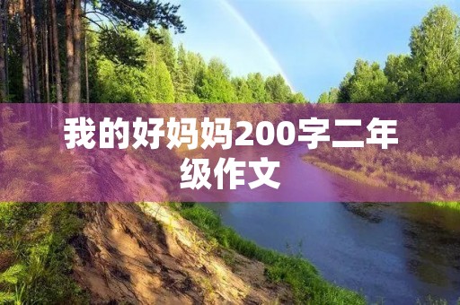 我的好妈妈200字二年级作文 我的好妈妈200字二年级作文