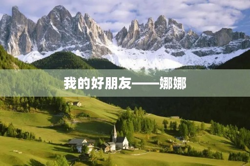 我的好朋友——娜娜