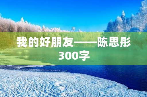我的好朋友——陈思彤300字