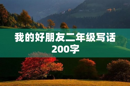 我的好朋友二年级写话200字