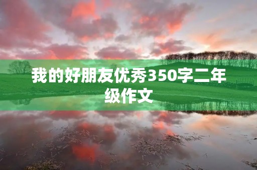 我的好朋友优秀350字二年级作文