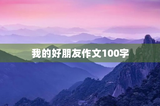 我的好朋友作文100字