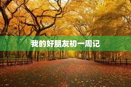 我的好朋友初一周记