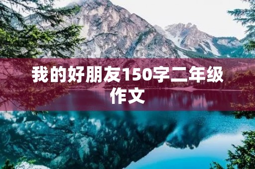 我的好朋友150字二年级作文