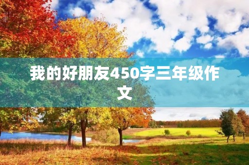 我的好朋友450字三年级作文