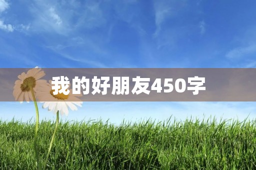 我的好朋友450字