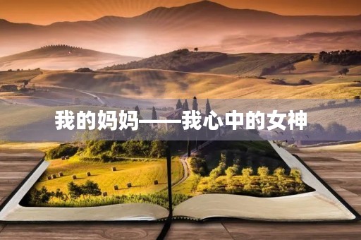 我的妈妈——我心中的女神 我的妈妈——我心中的女神