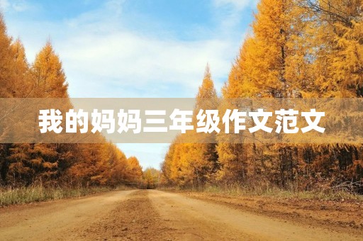 我的妈妈三年级作文范文 我的妈妈三年级作文范文
