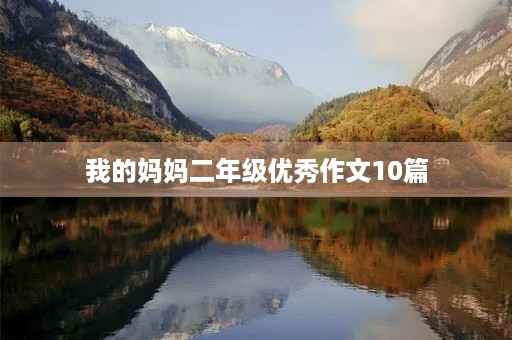 我的妈妈二年级优秀作文10篇