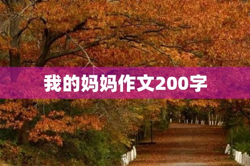我的妈妈作文200字