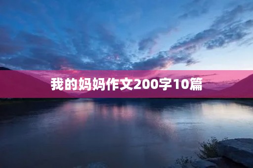 我的妈妈作文200字10篇