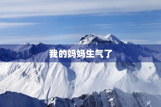我的妈妈生气了 我的妈妈生气了
