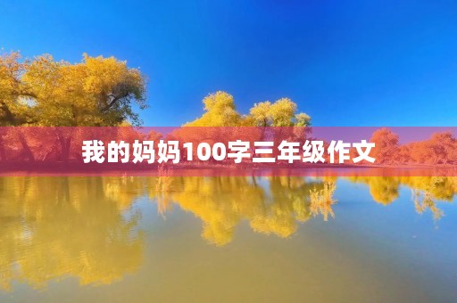 我的妈妈100字三年级作文