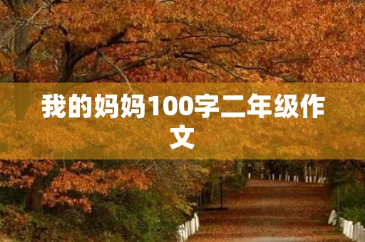 我的妈妈100字二年级作文
