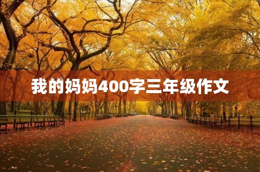 我的妈妈400字三年级作文