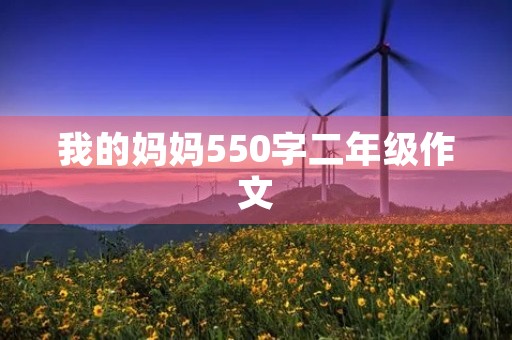 我的妈妈550字二年级作文