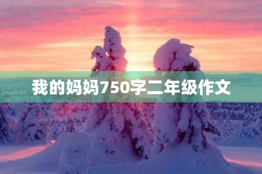 我的妈妈750字二年级作文