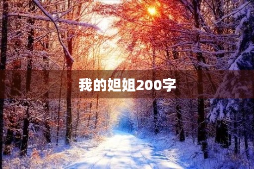 我的妲姐200字 我的妲姐200字