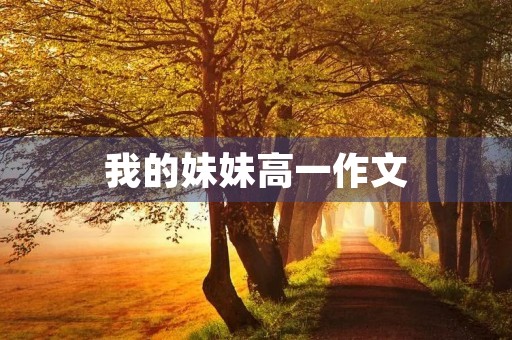 我的妹妹高一作文