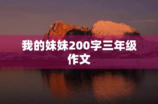 我的妹妹200字三年级作文